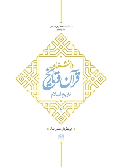 دانشنامه قرآن و تاریخ جلد 2